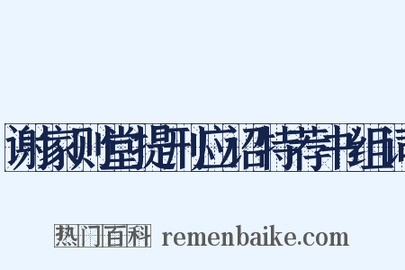 谢家则堂提刑应诏特荐书组词是什么意思的图片